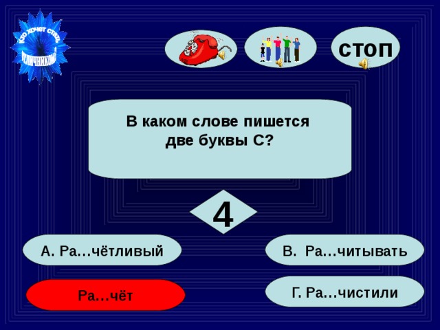 стоп В каком слове пишется две буквы С? 4 В. Ра…читывать А. Ра…чётливый Г. Ра…чистили Ра…чёт 22