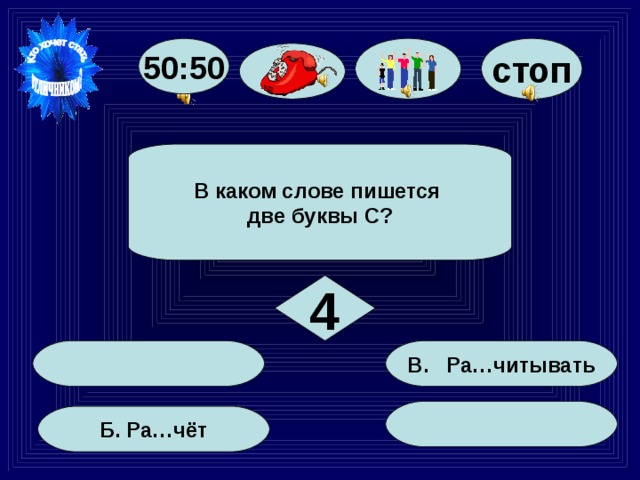 стоп 50:50 В каком слове пишется две буквы С? 4 В. Ра…читывать Б. Ра…чёт 25