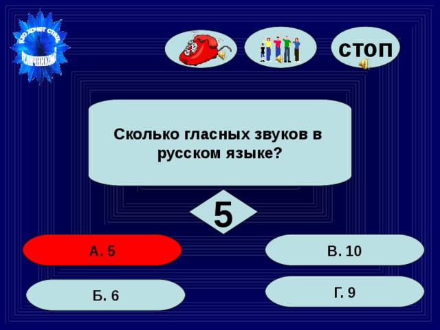 стоп Сколько гласных звуков в русском языке? 5 В. 10 А. 5 Г. 9 Б. 6 27