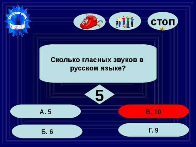 стоп Сколько гласных звуков в русском языке? 5 В. 10 А. 5 Г. 9 Б. 6 29