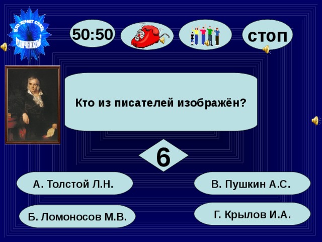 50:50 стоп Кто из писателей изображён? 6 В. Пушкин А.С. А. Толстой Л.Н. Г. Крылов И.А. Б. Ломоносов М.В.