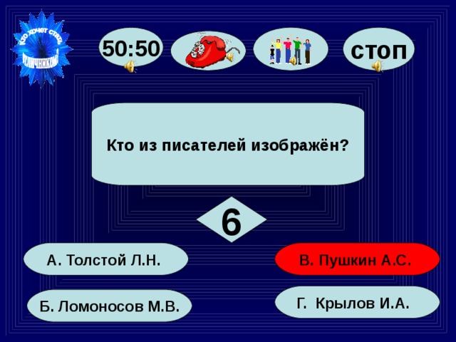 50:50 стоп Кто из писателей изображён? 6 В. Пушкин А.С. А. Толстой Л.Н. Г. Крылов И.А. Б. Ломоносов М.В. 35