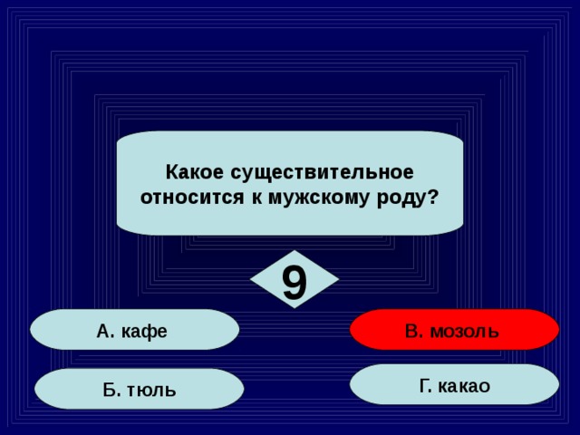 Какое существительное относится к мужскому роду? 9 А. кафе В. мозоль Г. какао Б. тюль 52