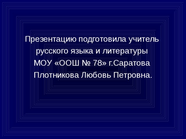 Презентацию подготовила учитель русского языка и литературы МОУ «ООШ № 78» г.Саратова Плотникова Любовь Петровна. 91