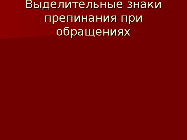 Выделительные знаки препинания при обращении 8 класс презентация