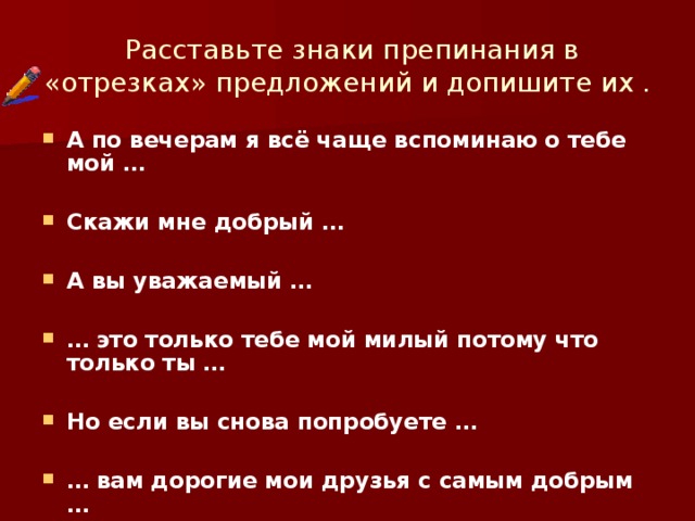 Расставьте знаки препинания в «отрезках» предложений и допишите их .