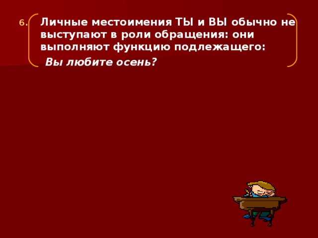 Личные местоимения ТЫ и ВЫ обычно не выступают в роли обращения: они выполняют функцию подлежащего: