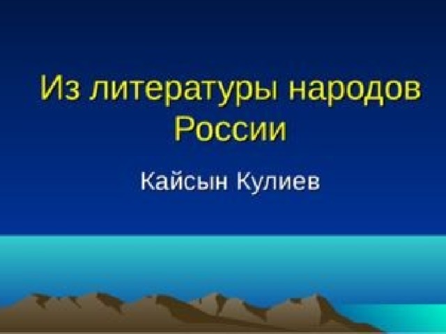 Кайсын кулиев презентация