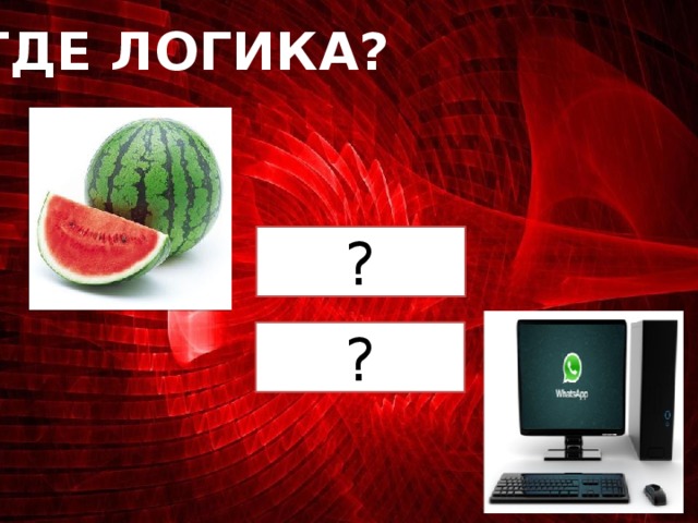 ГДЕ ЛОГИКА? ? ?