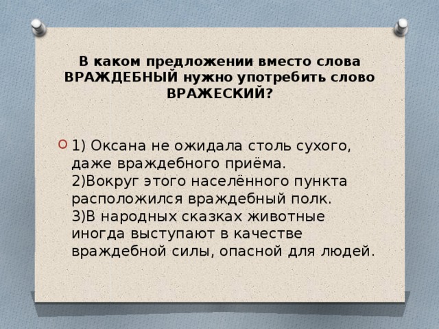 В каком предложении вместо слова ВРАЖДЕБНЫЙ нужно употребить слово ВРАЖЕСКИЙ?