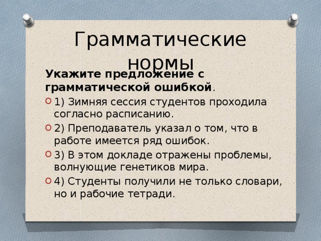 Укажите нормальную. Согласно расписанию. Преподаватель указал о том что в работе имеется ряд ошибок. Указ профессора.