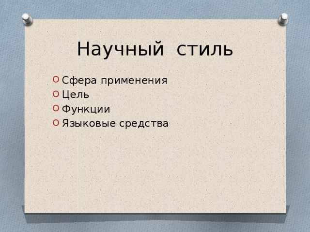 Научный стиль