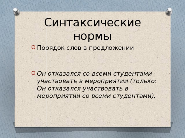 Синтаксические нормы