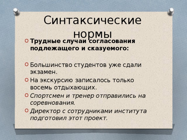 Синтаксические нормы