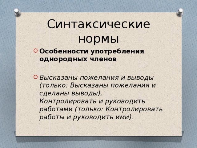 Синтаксические нормы