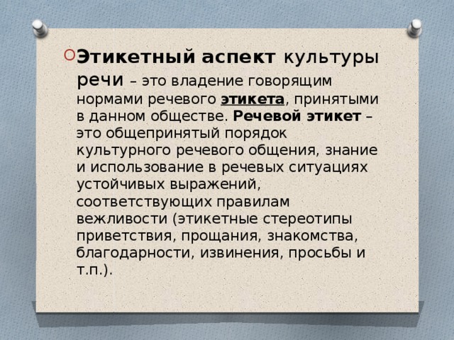 Этикетный аспект культуры речи – это владение говорящим нормами речевого  этикета