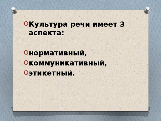 Культура речи имеет 3 аспекта:  нормативный, коммуникативный, этикетный.