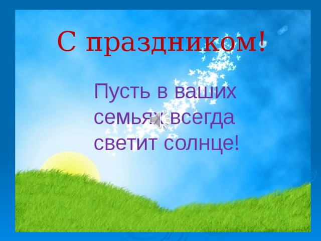 С праздником! Пусть в ваших семьях всегда светит солнце!