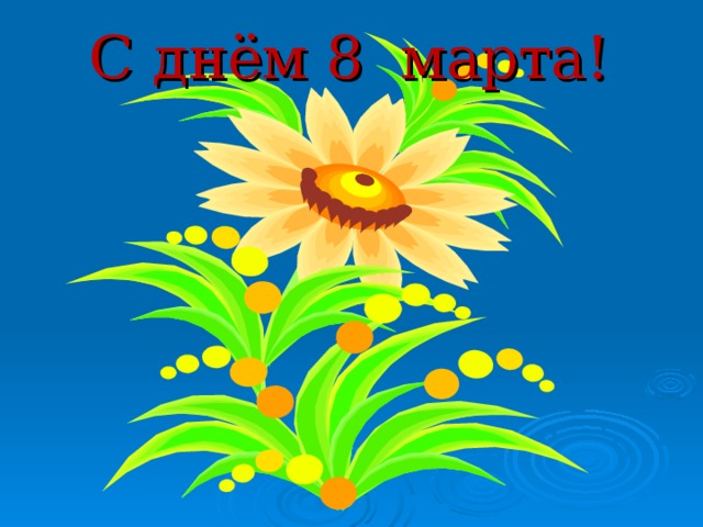 С днём 8 марта!