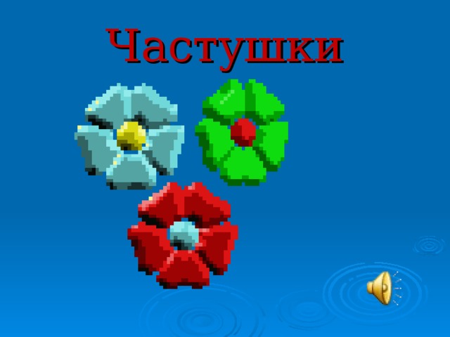 Частушки