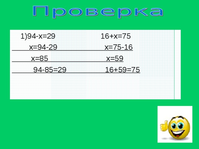 1)94-х=29 16+х=75  х=94-29 х=75-16  х=85 х=59  94-85=29 16+59=75