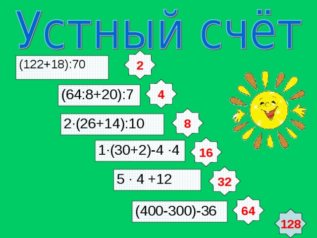2 (122+18):70 4 (64:8+20):7 8 2 · (26+14):10 16 1 · (30+2)-4 · 4 32 5 · 4 +12 64 (400-300)-36 128