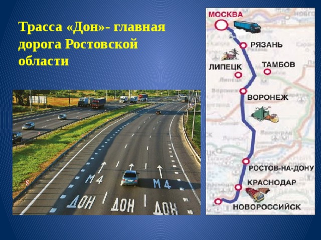 Трасса «Дон»- главная дорога Ростовской области