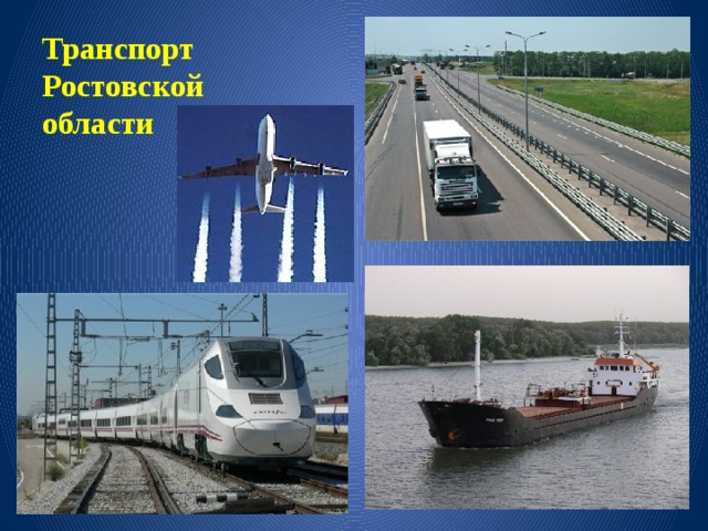 Транспорт Ростовской области