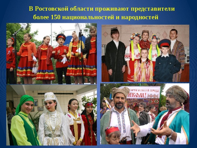 В Ростовской области проживают представители более 150 национальностей и народностей