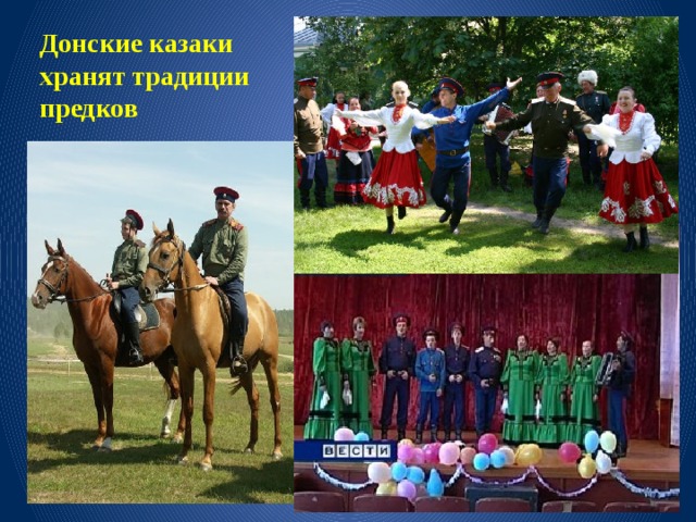 Донские казаки хранят традиции предков