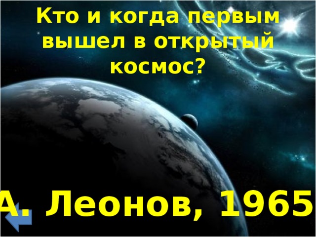 Кто и когда первым вышел в открытый космос? А. Леонов, 1965г.