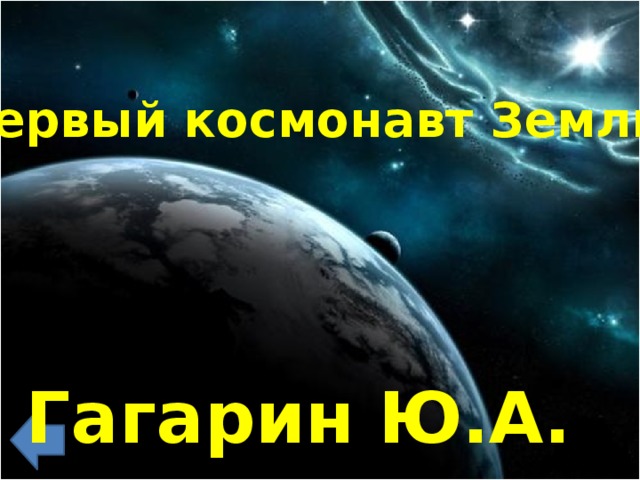 Первый космонавт Земли. Гагарин Ю.А.