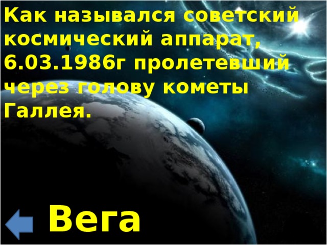 Как назывался советский космический аппарат, 6.03.1986г пролетевший через голову кометы Галлея. Вега