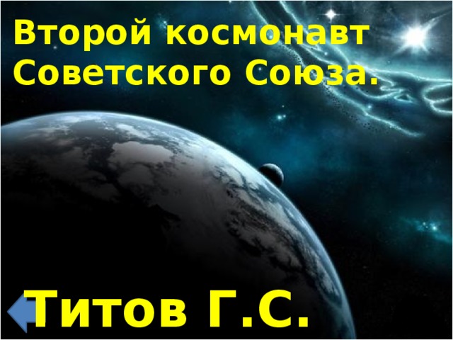 Второй космонавт Советского Союза. Титов Г.С.