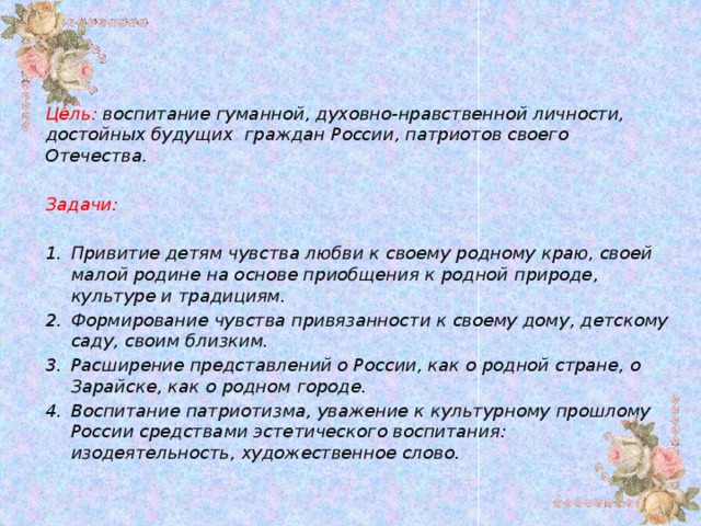 Цель: воспитание гуманной, духовно-нравственной личности, достойных будущих граждан России, патриотов своего Отечества.  Задачи: