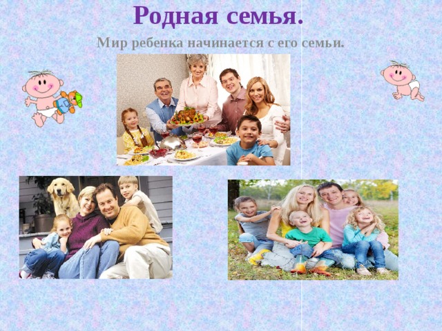 Родная семья. Мир ребенка начинается с его семьи.