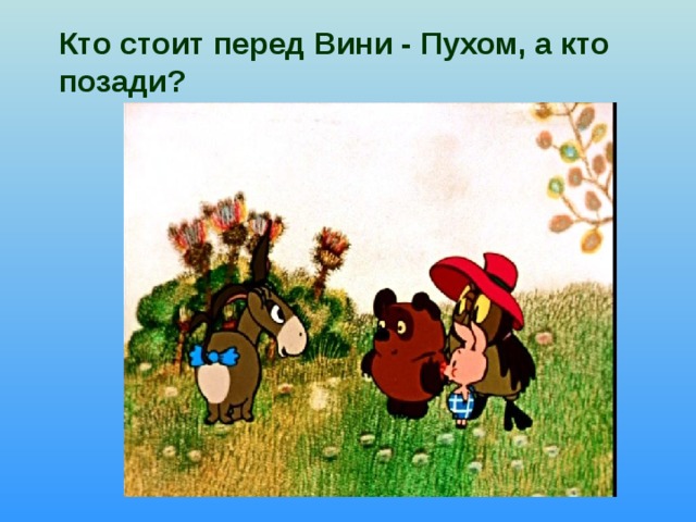 Кто стоит перед Вини - Пухом, а кто позади?