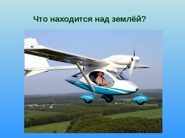 Что находится над землёй?