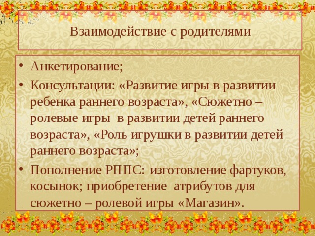 Взаимодействие с родителями