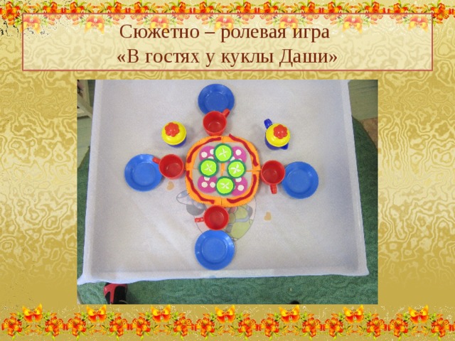 Сюжетно – ролевая игра  «В гостях у куклы Даши»