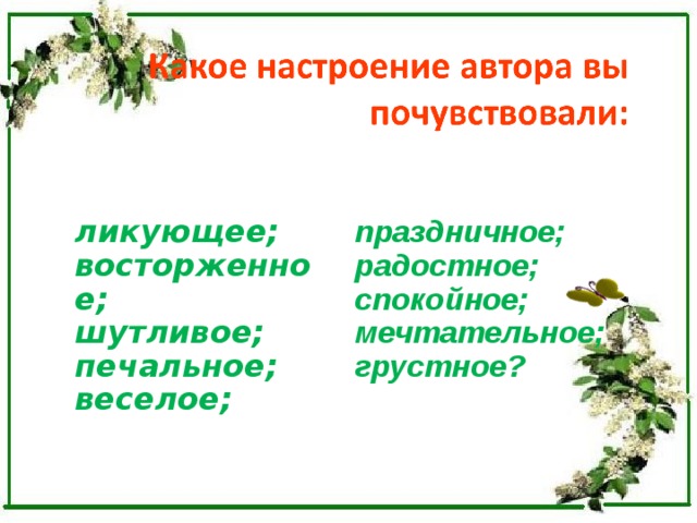 ликующее; восторженное; шутливое; печальное; веселое; ликующее; восторженное; шутливое; печальное; веселое; праздничное; радостное; спокойное; мечтательное; грустное?