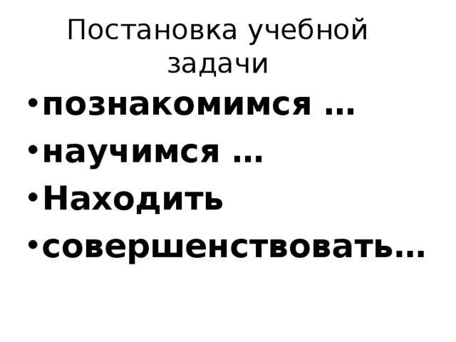 Постановка учебной задачи