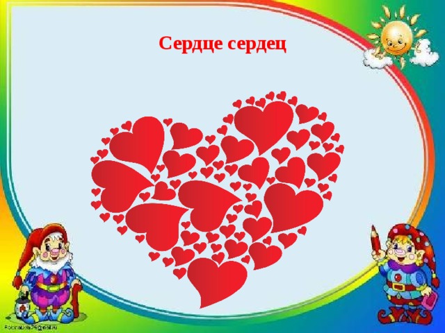 Сердце сердец