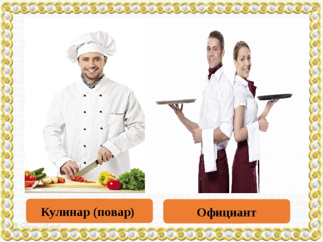1 Кулинар (повар) 2 Официант