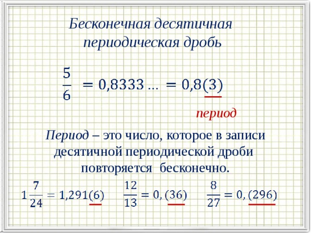 Бесконечная десятичная  периодическая дробь  период Период – это число, которое в записи десятичной периодической дроби повторяется бесконечно.