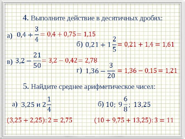 4. Выполните действие в десятичных дробях: а)  б) в)  г)  5. Найдите среднее арифметическое чисел:  а) б)