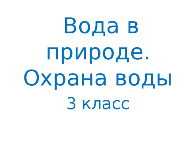 Вода в природе. Охрана воды 3 класс