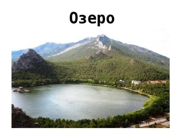 Озеро