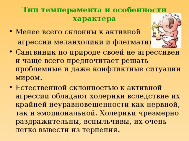 Тип темперамента и особенности характера Менее всего склонны к активной  агрессии меланхолики и флегматики.