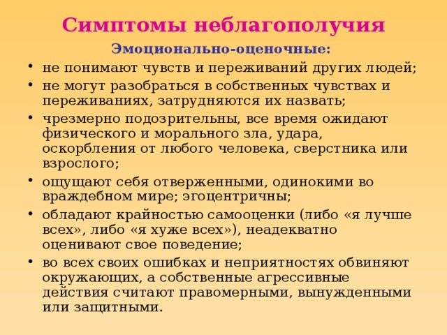 Симптомы неблагополучия Эмоционально-оценочные: